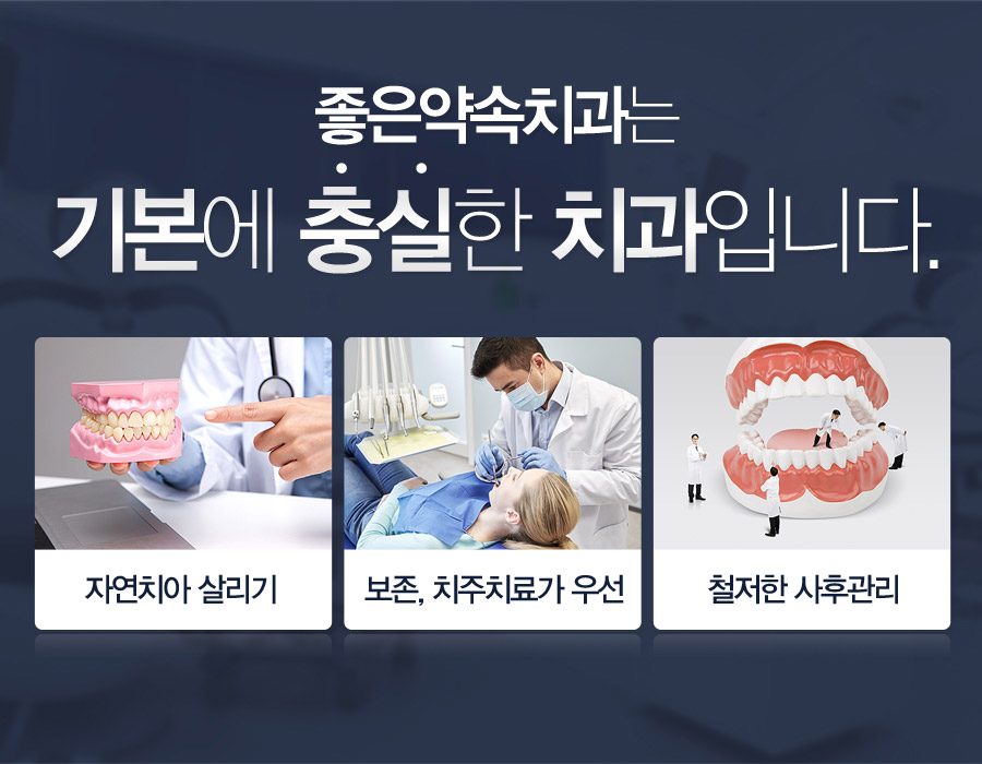 좋은약속치과는 기본에 충실한 치과입니다. 자연치아살리기, 보존,치주치료가 우선, 철저한 사후관리!